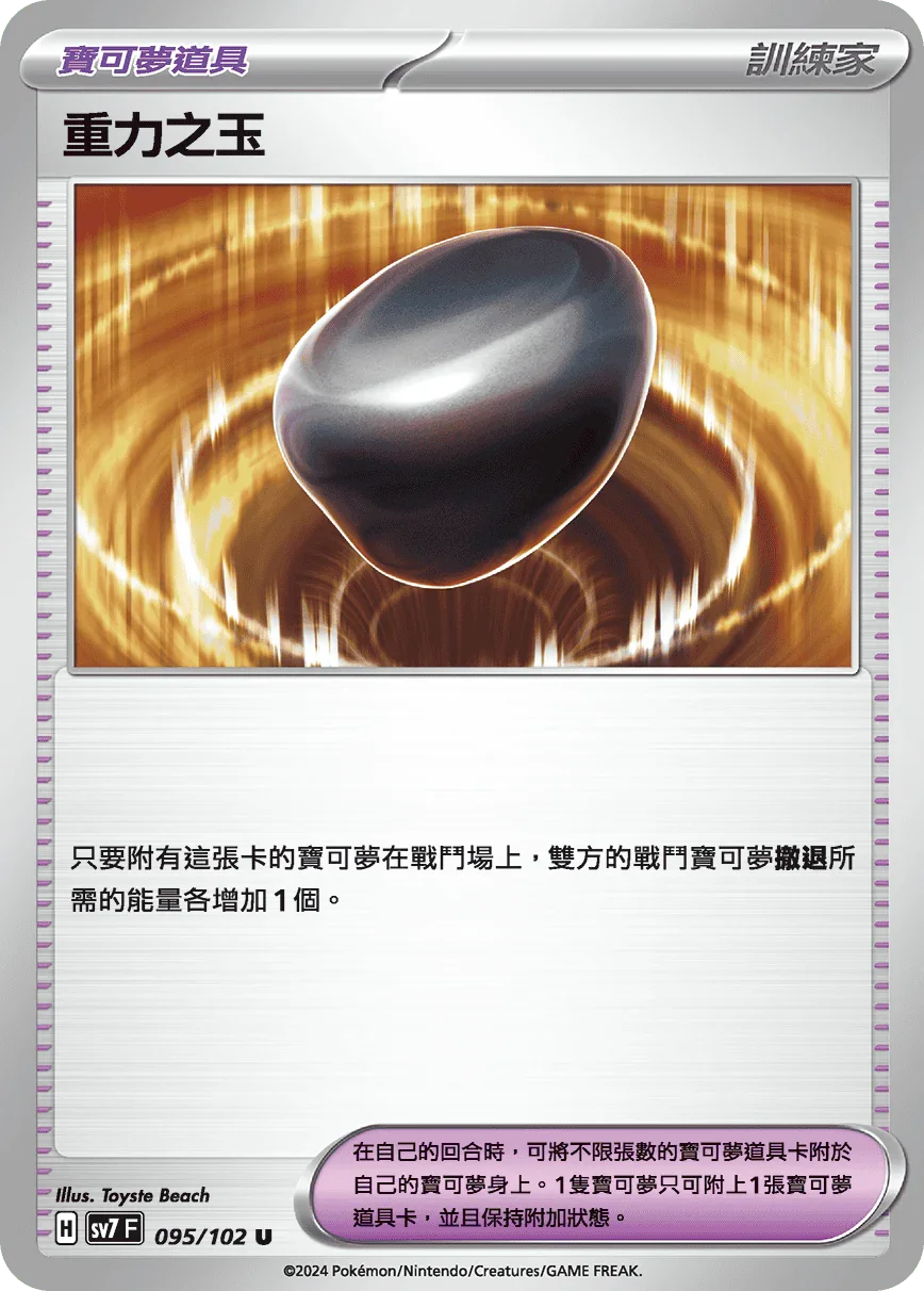 SV7F 095/102 重力之玉 U