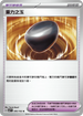 SV7F 095/102 重力之玉 U