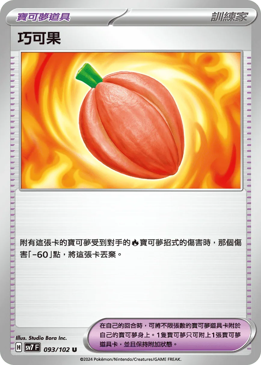 SV7F 093/102 巧可果 U