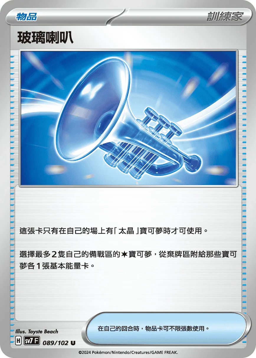 SV7F 089/102 玻璃喇叭 U