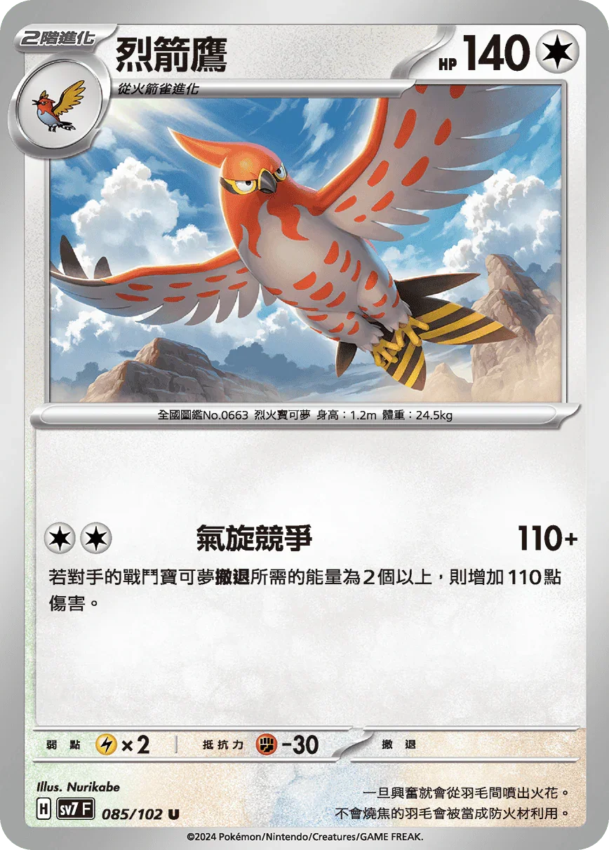 SV7F 085/102 烈箭鷹 U
