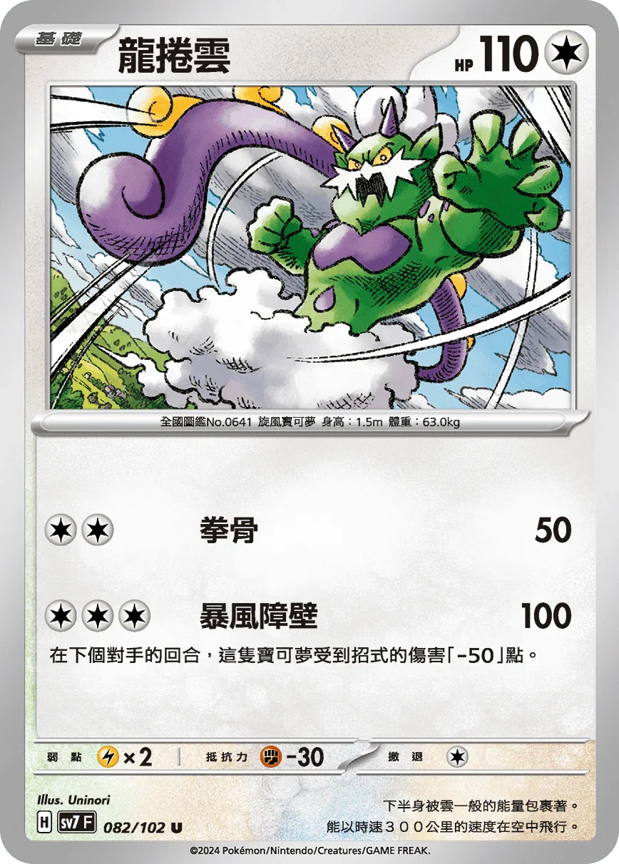 SV7F 082/102 龍捲雲 U