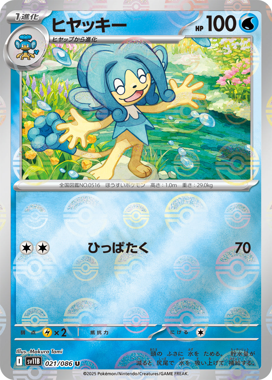 [鏡面閃版-大師球] SV11B 021/086 ヒヤッキー:マスターボールミラー U