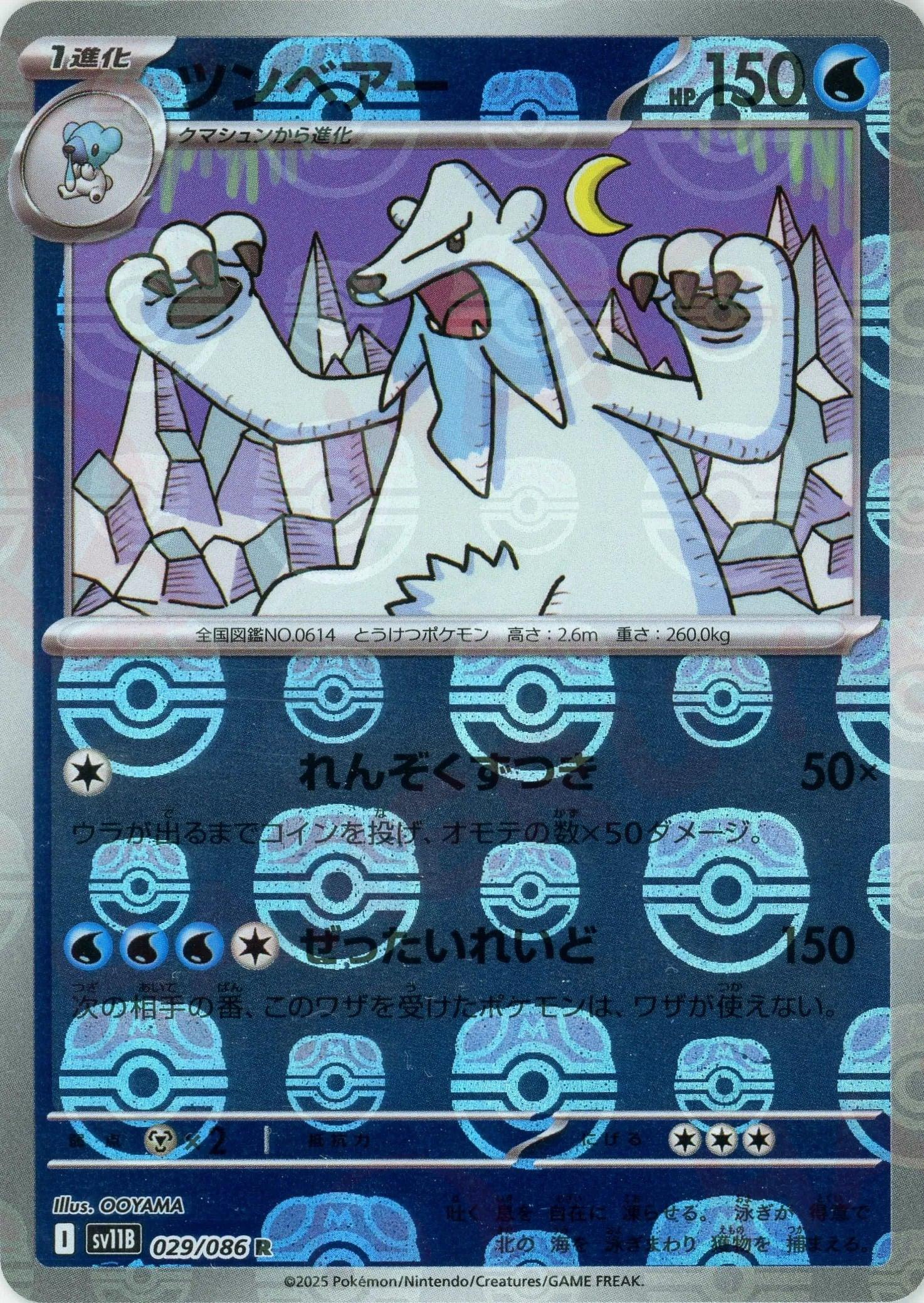 [鏡面閃版-大師球] SV11B 029/086 ツンベアー:マスターボールミラー R