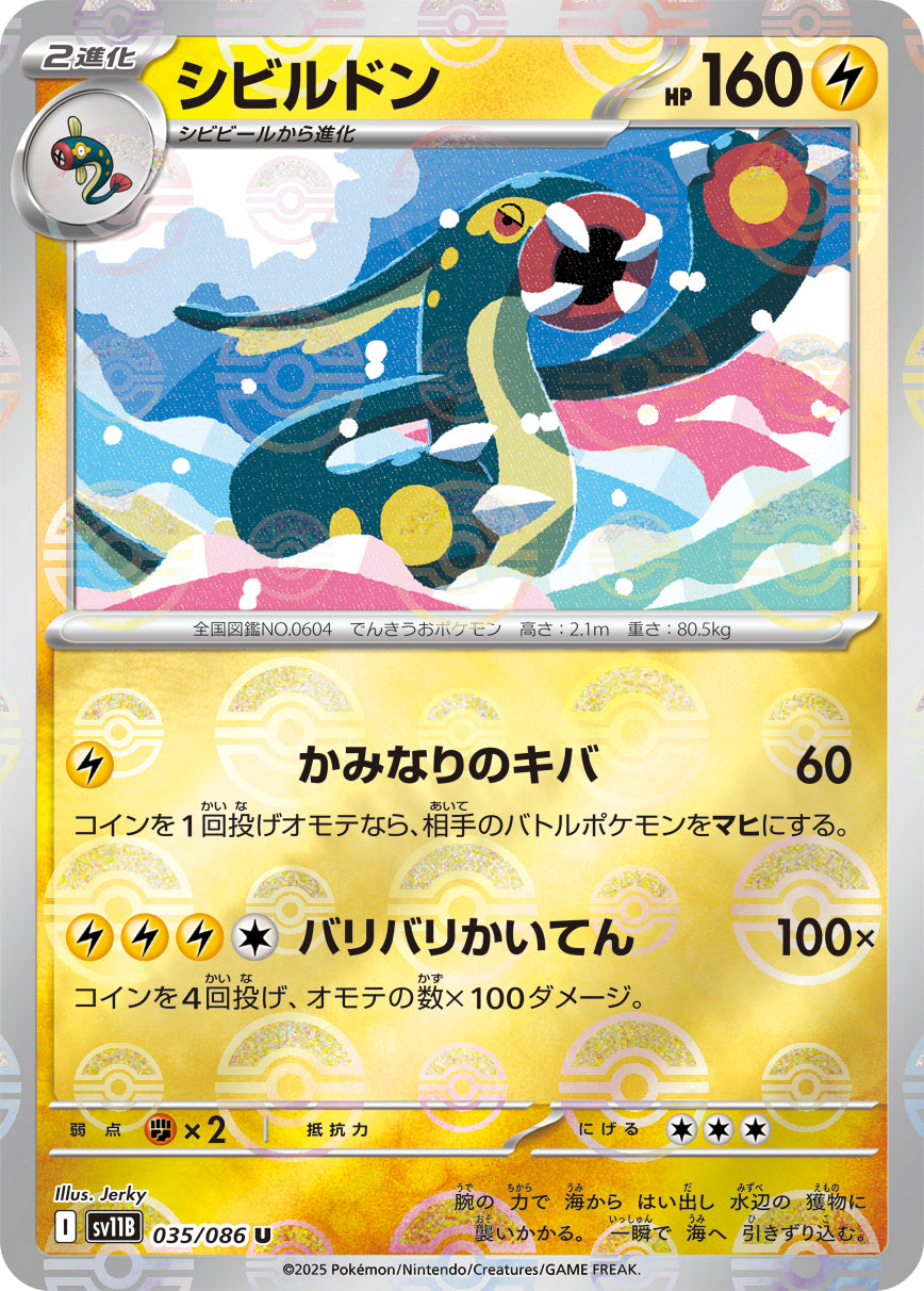 [鏡面閃版-大師球] SV11B 035/086 シビルドン:マスターボールミラー U