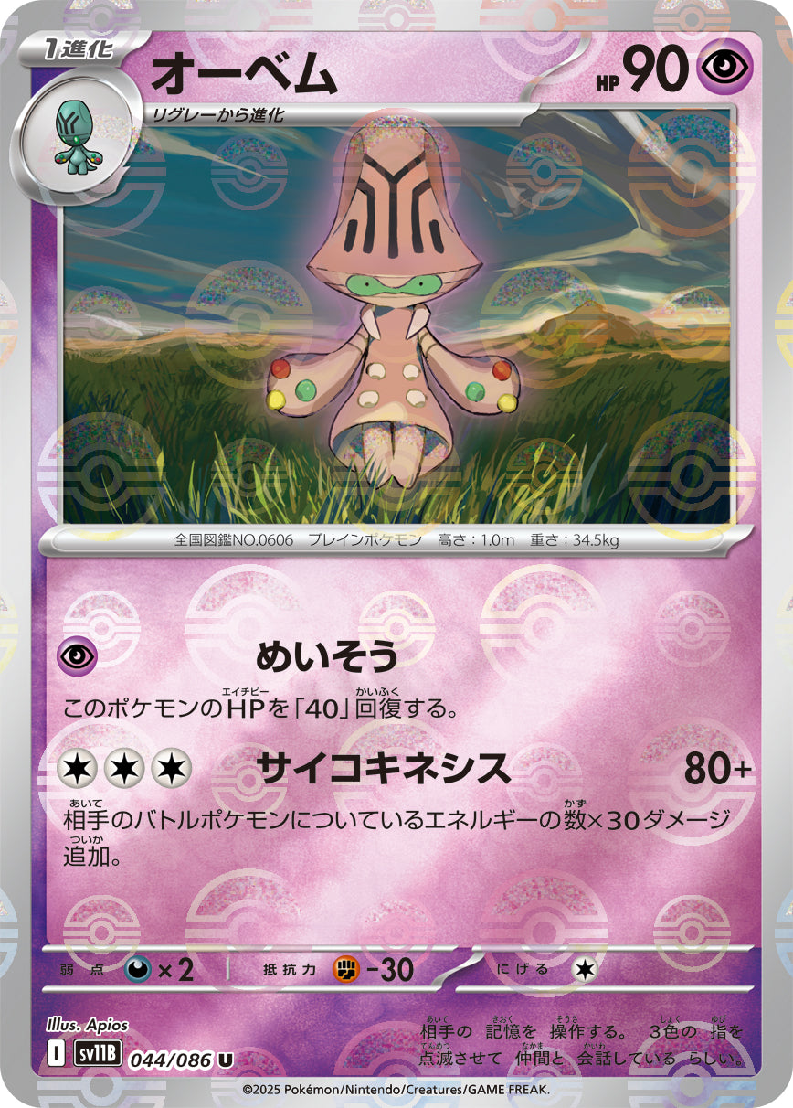 [鏡面閃版-大師球] SV11B 044/086 オーベム:マスターボールミラー U