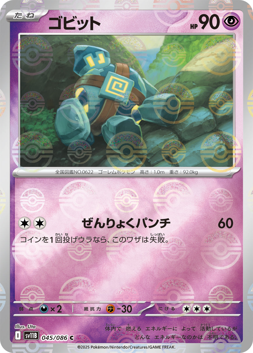 [鏡面閃版-大師球] SV11B 045/086 ゴビット:マスターボールミラー C