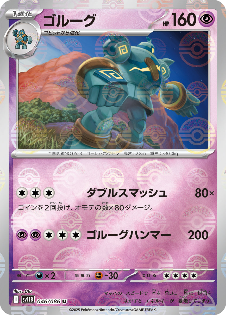 [鏡面閃版-大師球] SV11B 046/086 ゴルーグ:マスターボールミラー U