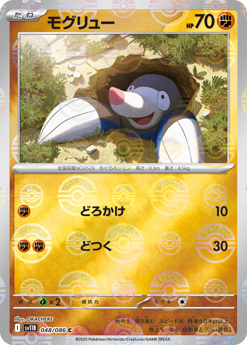[鏡面閃版-大師球] SV11B 048/086 モグリュー:マスターボールミラー C