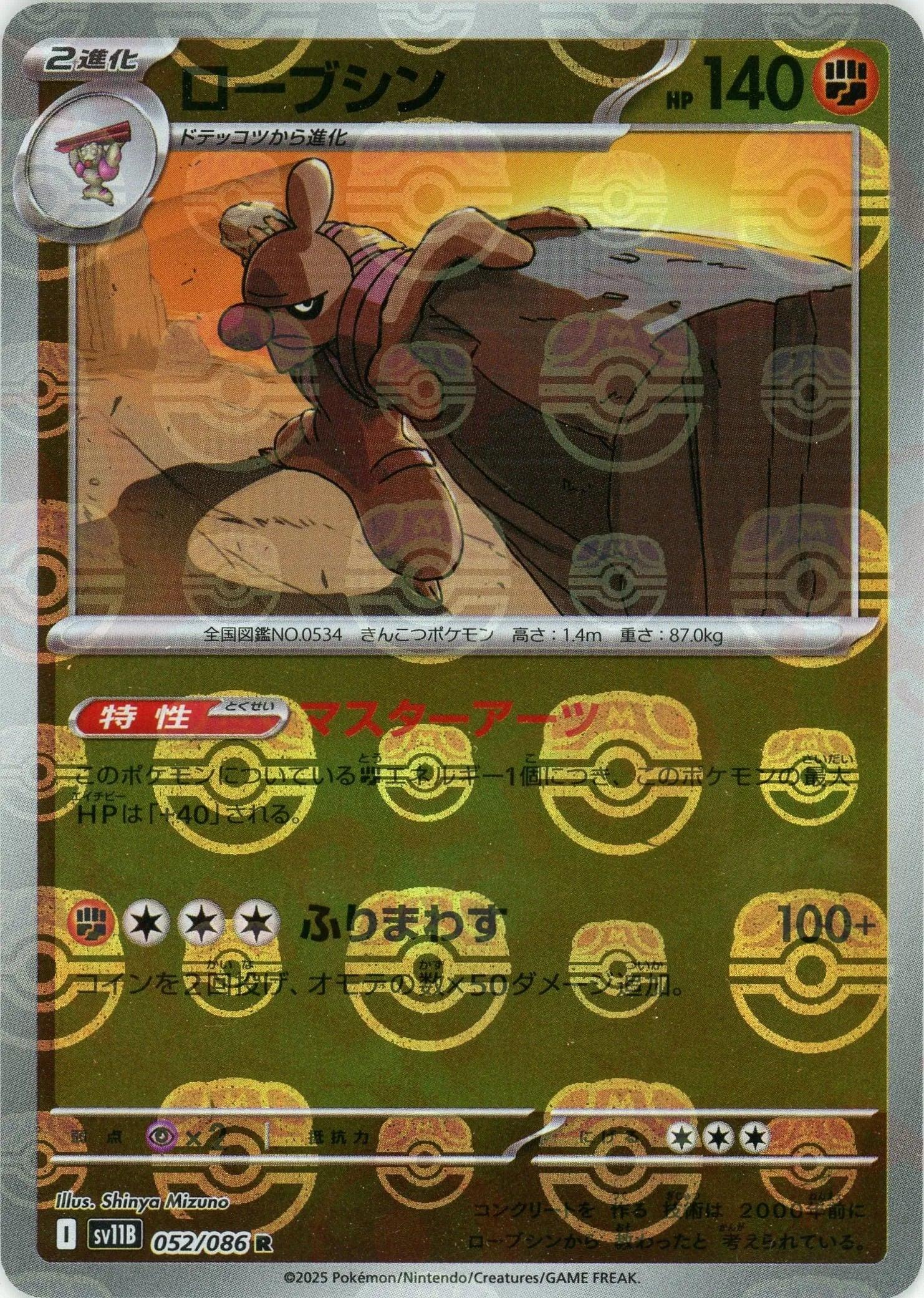 [鏡面閃版-大師球] SV11B 052/086 ローブシン:マスターボールミラー R