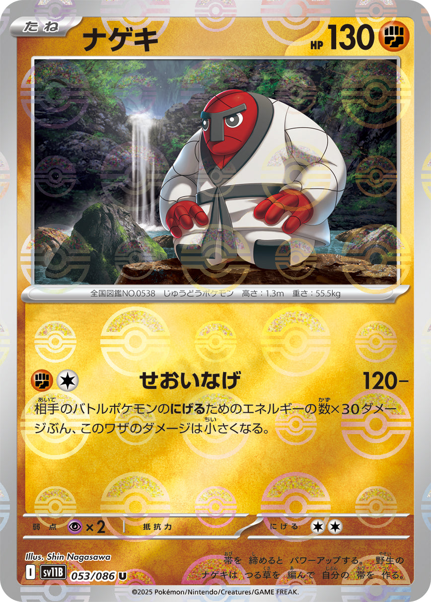 [鏡面閃版-大師球] SV11B 053/086 ナゲキ:マスターボールミラー U