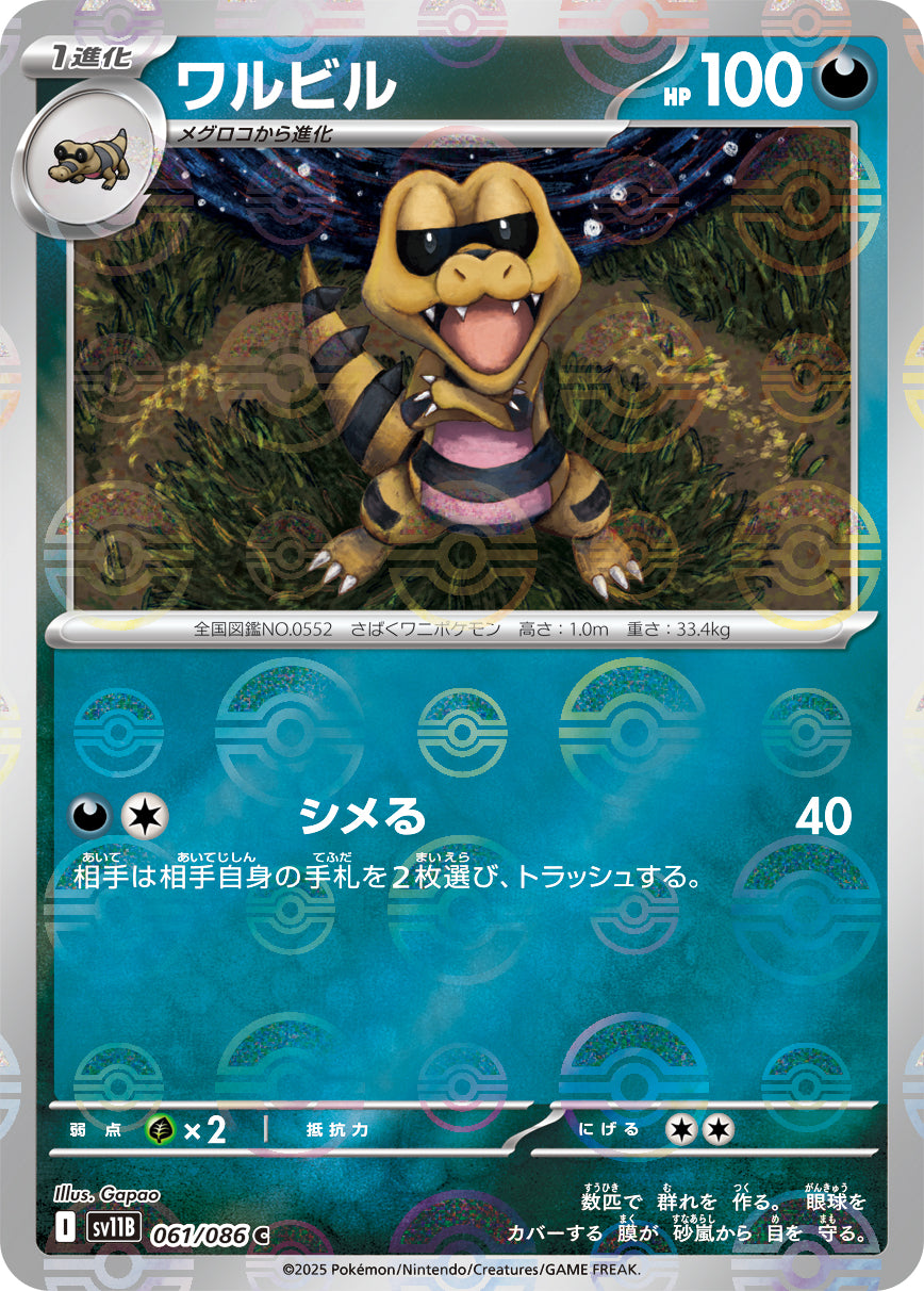 [鏡面閃版-大師球] SV11B 061/086 ワルビル:マスターボールミラー C