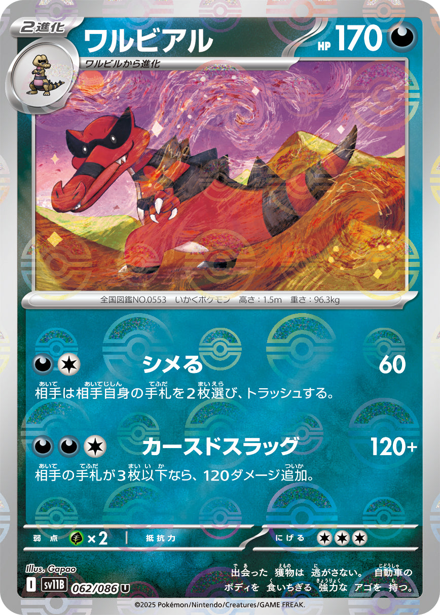 [鏡面閃版-大師球] SV11B 062/086 ワルビアル:マスターボールミラー U