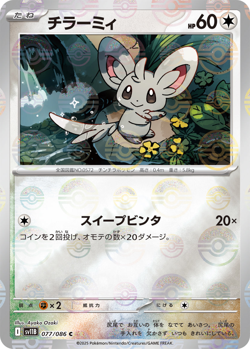 [鏡面閃版-大師球] SV11B 077/086 チラーミィ:マスターボールミラー C