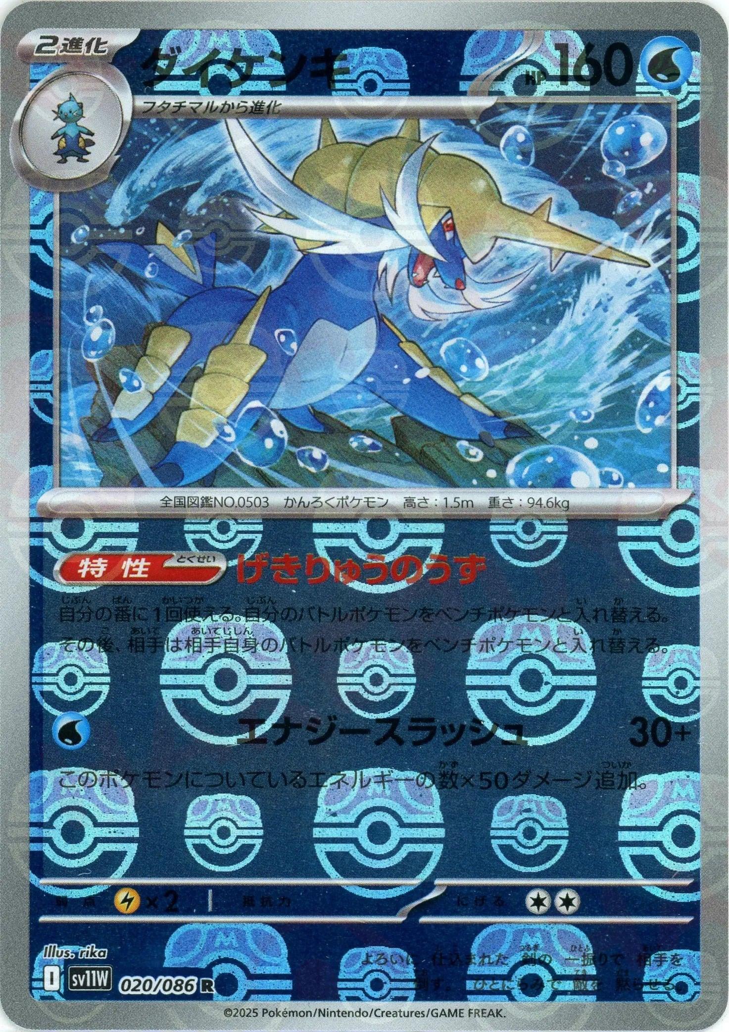 [鏡面閃版-大師球] SV11W 020/086 ダイケンキ:マスターボールミラー R