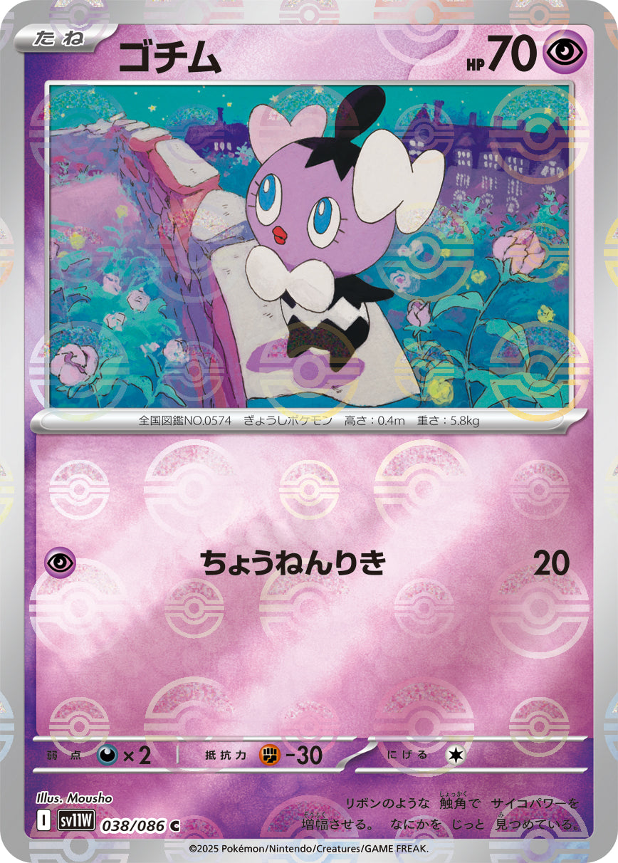 [鏡面閃版-大師球] SV11W 038/086 ゴチム:マスターボールミラー C
