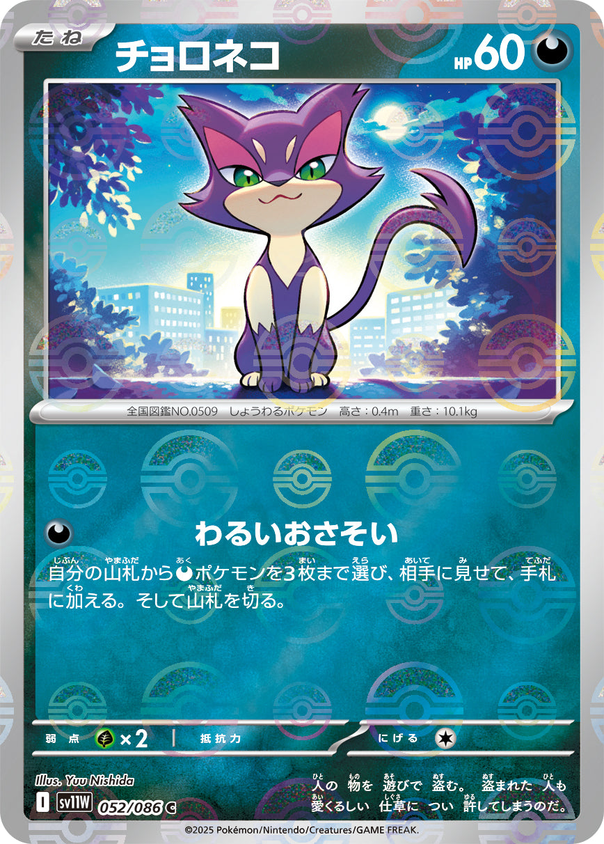 [鏡面閃版-大師球] SV11W 052/086 チョロネコ:マスターボールミラー C