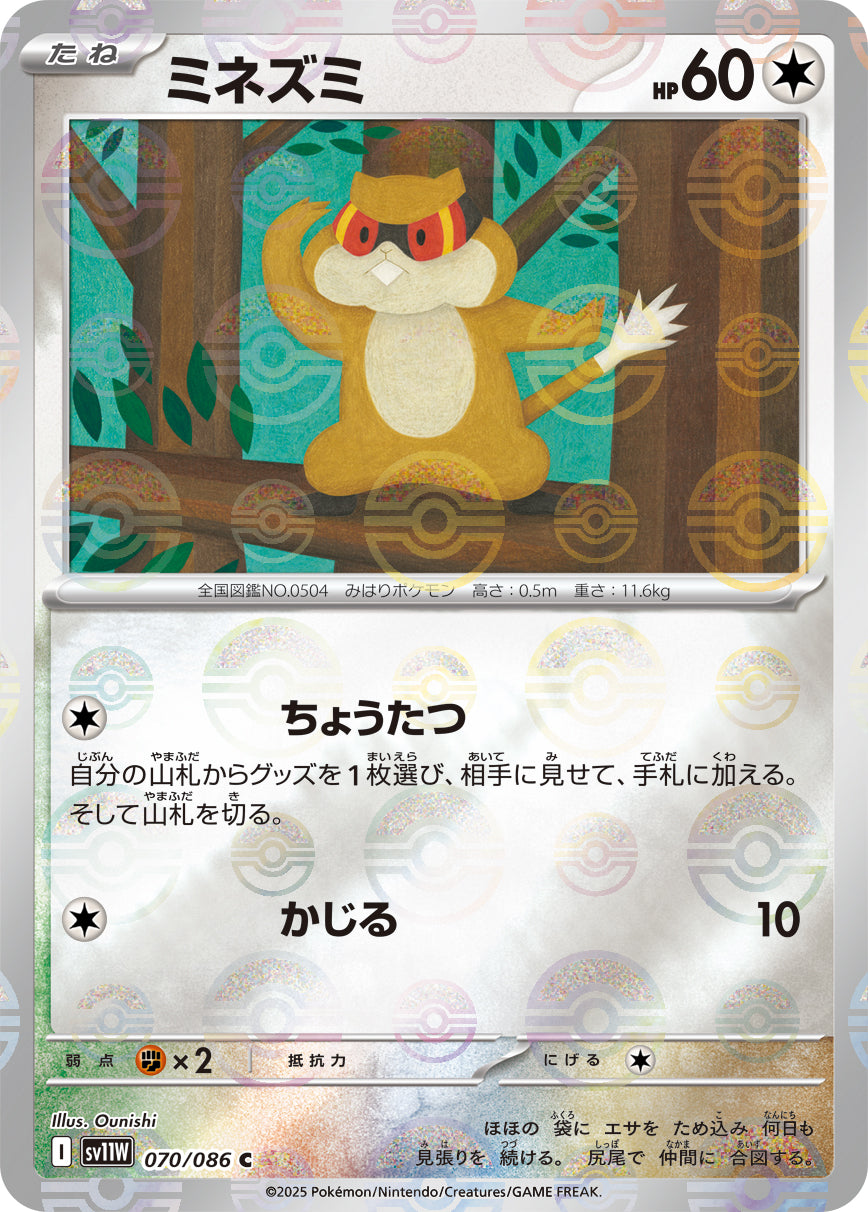 [鏡面閃版-大師球] SV11W 070/086 ミネズミ:マスターボールミラー C