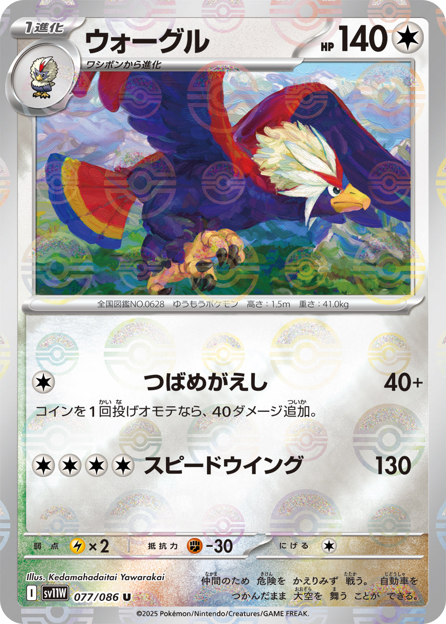 [鏡面閃版-大師球] SV11W 077/086 ウォーグル:マスターボールミラー U