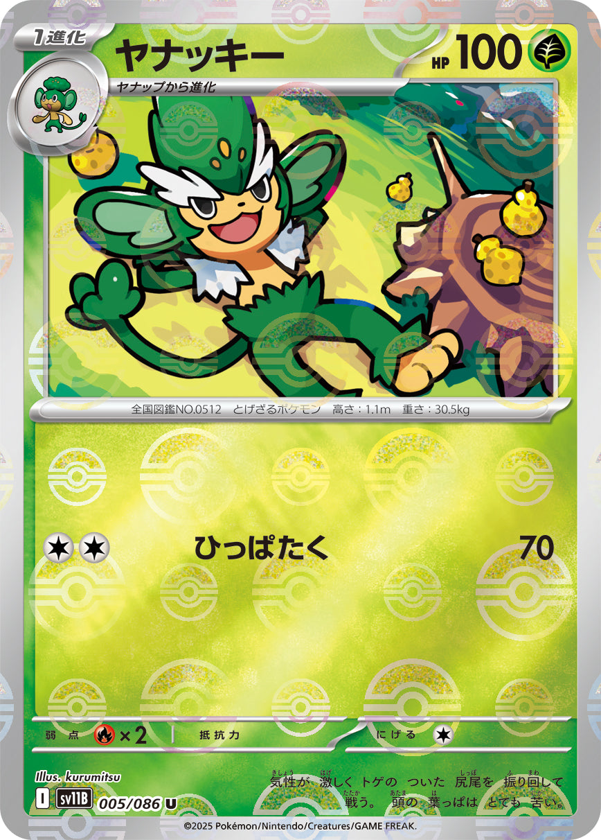 [鏡面閃版-精靈球] SV11B 005/086 ヤナッキー:モンスターボールミラー U