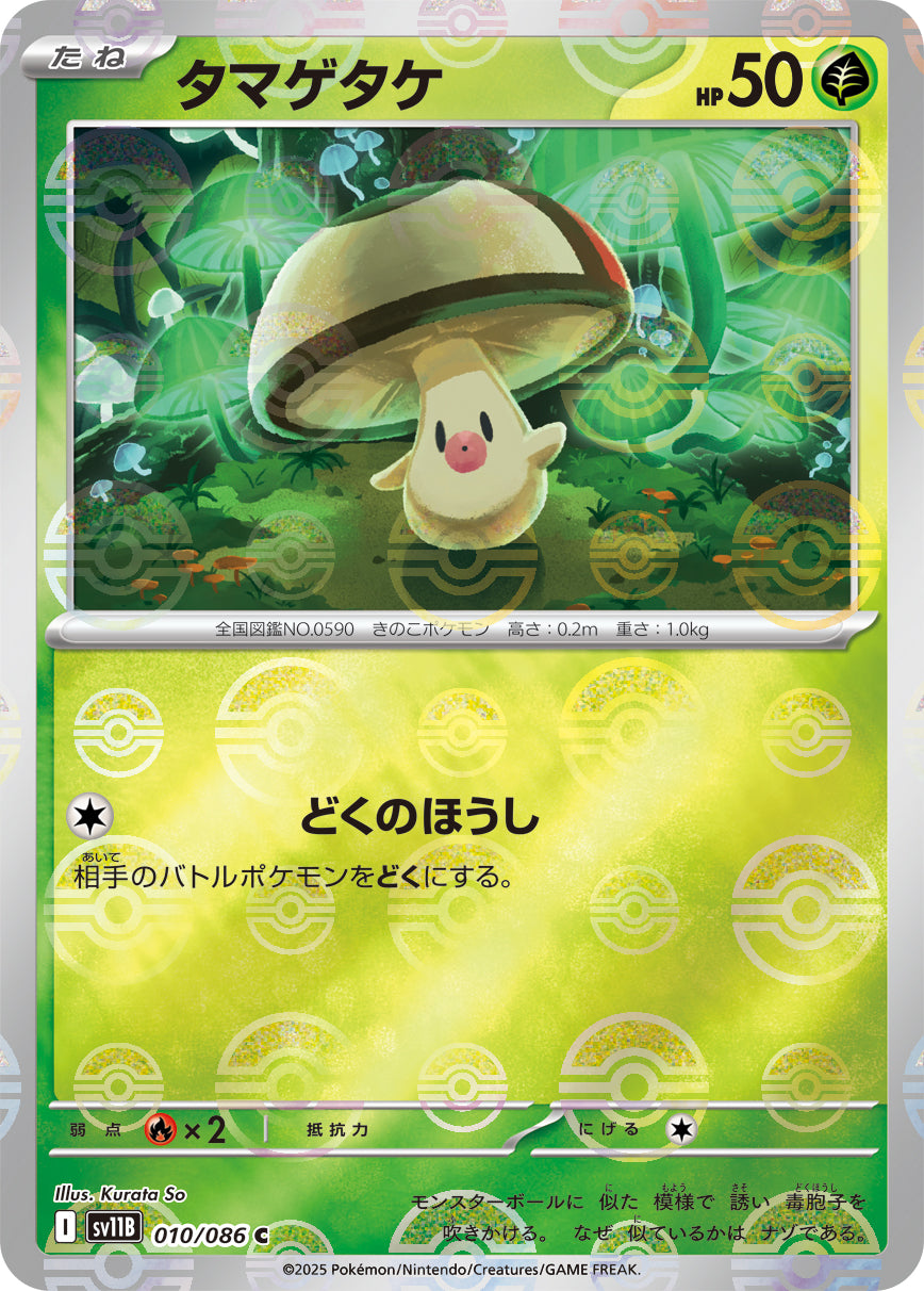 [鏡面閃版-精靈球] SV11B 010/086 タマゲタケ:モンスターボールミラー C