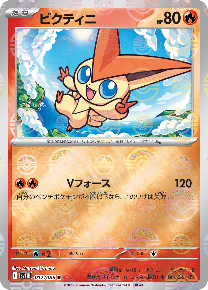 [鏡面閃版-精靈球] SV11B 012/086 ビクティニ:モンスターボールミラー R