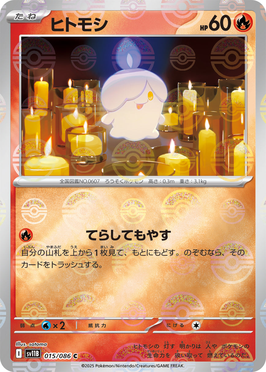 [鏡面閃版-精靈球] SV11B 015/086 ヒトモシ:モンスターボールミラー C