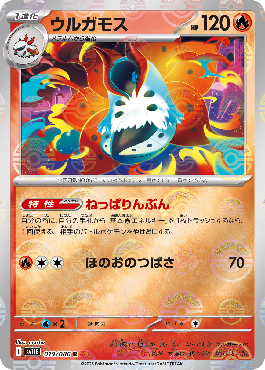 [鏡面閃版-精靈球] SV11B 019/086 ウルガモス:モンスターボールミラー R