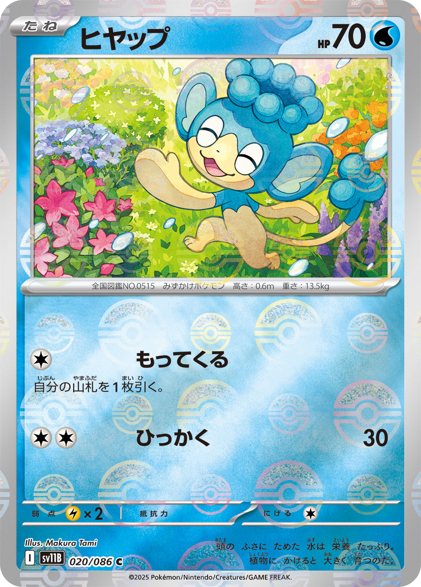 [鏡面閃版-精靈球] SV11B 020/086 ヒヤップ:モンスターボールミラー C
