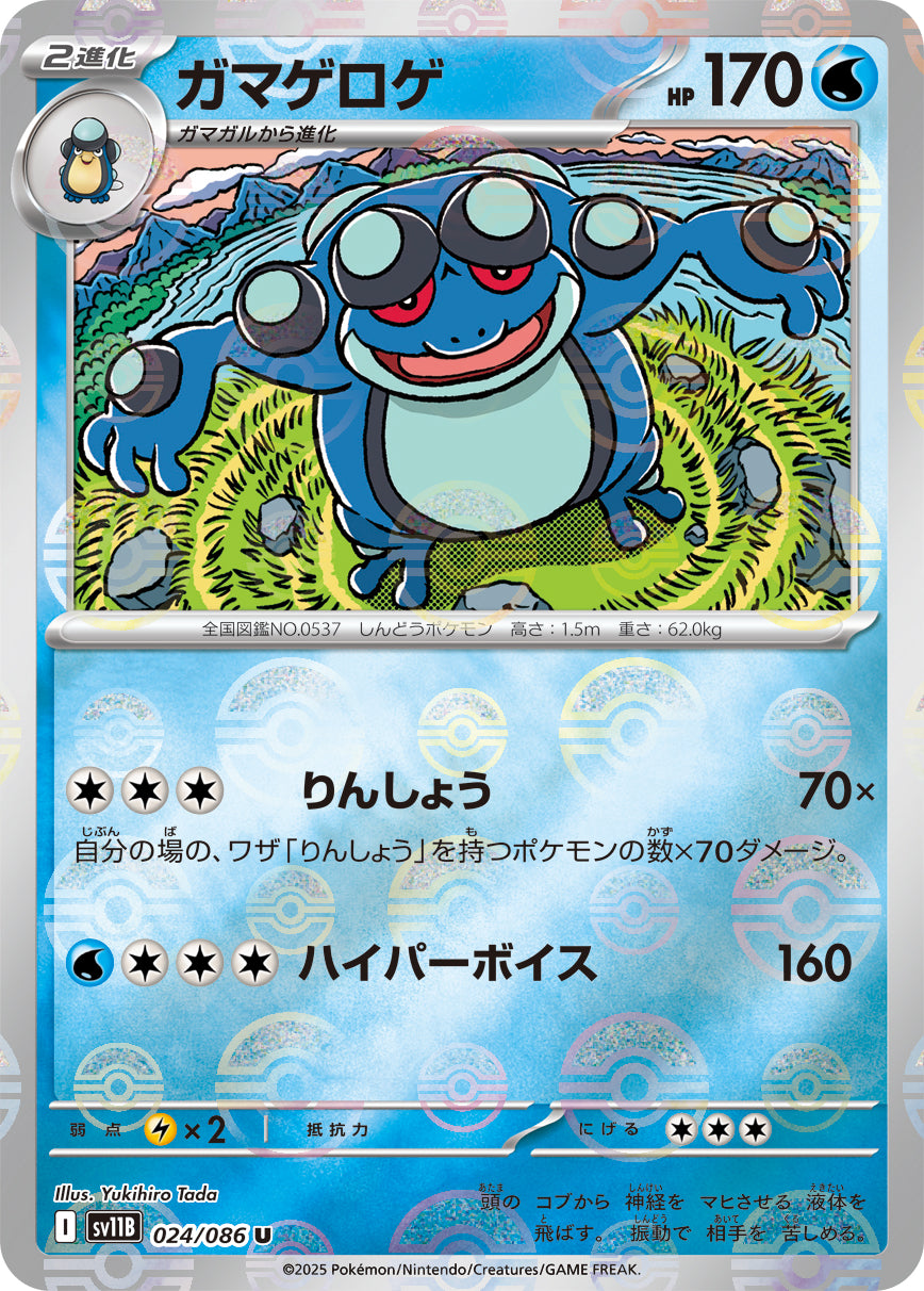 [鏡面閃版-精靈球] SV11B 024/086 ガマゲロゲ:モンスターボールミラー U