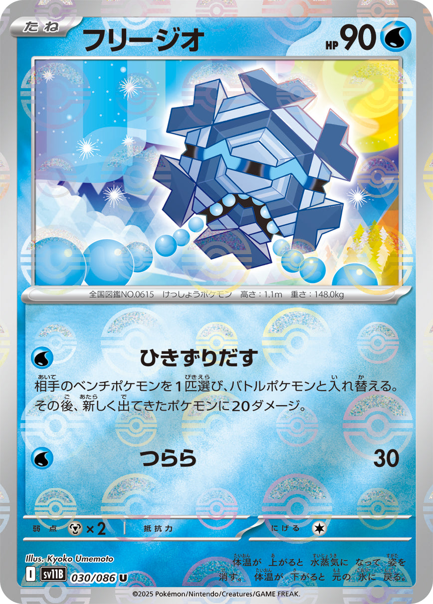 [鏡面閃版-精靈球] SV11B 030/086 フリージオ:モンスターボールミラー U