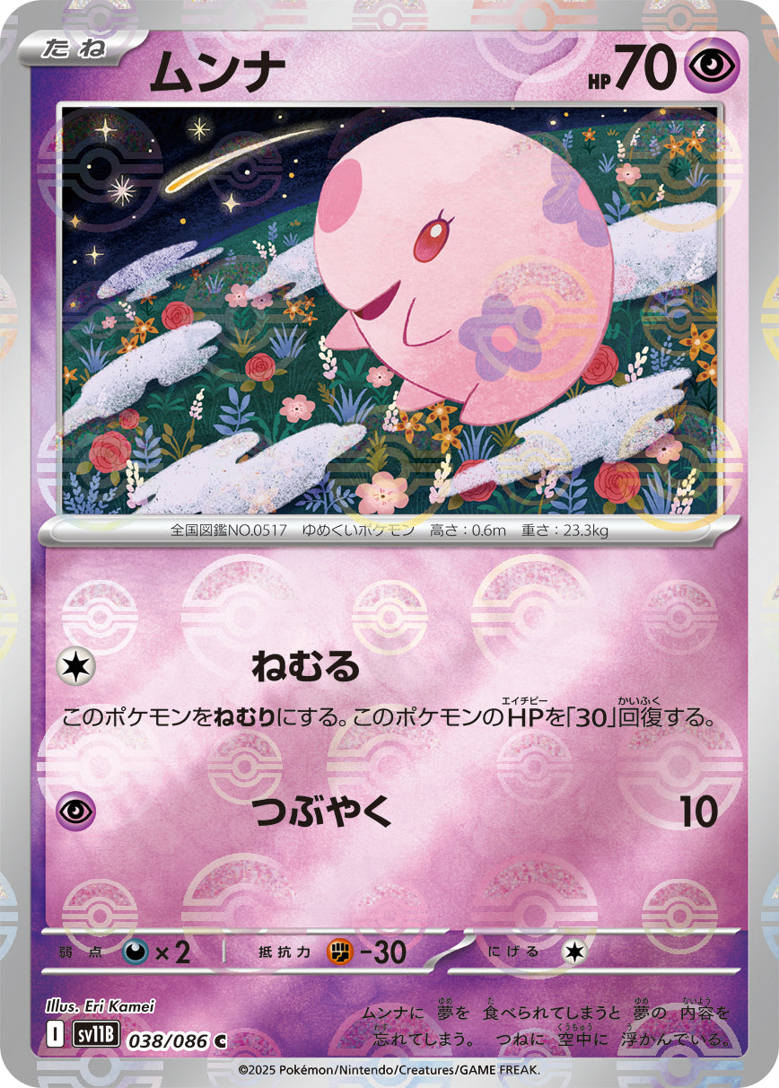 [鏡面閃版-精靈球] SV11B 038/086 ムンナ:モンスターボールミラー C