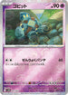 [鏡面閃版-精靈球] SV11B 045/086 ゴビット:モンスターボールミラー C