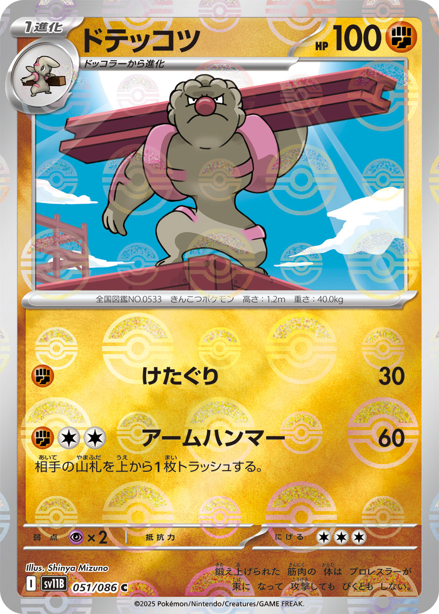 [鏡面閃版-精靈球] SV11B 051/086 ドテッコツ:モンスターボールミラー C