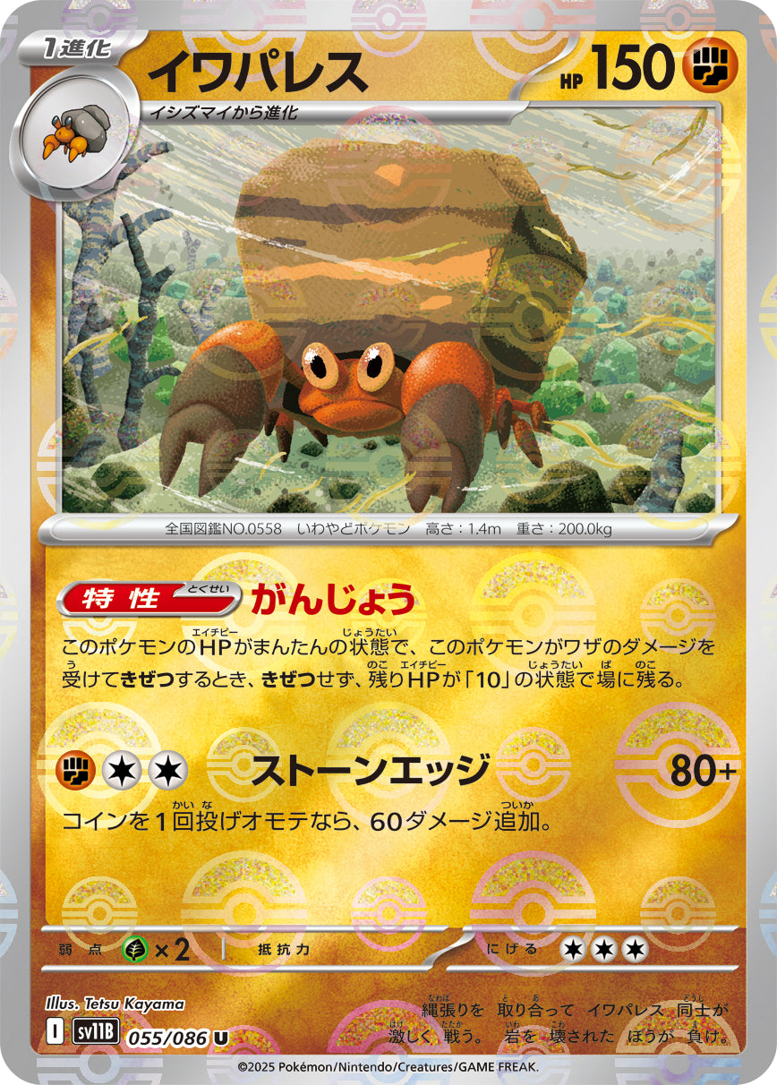 [鏡面閃版-精靈球] SV11B 055/086 イワパレス:モンスターボールミラー U