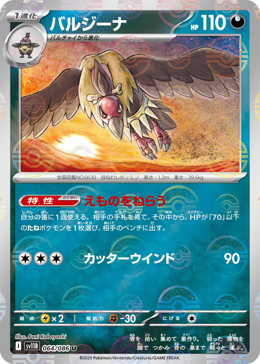 [鏡面閃版-精靈球] SV11B 064/086 バルジーナ:モンスターボールミラー U