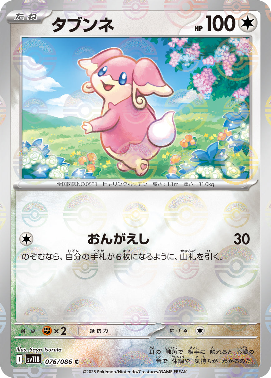[鏡面閃版-精靈球] SV11B 076/086 タブンネ:モンスターボールミラー C