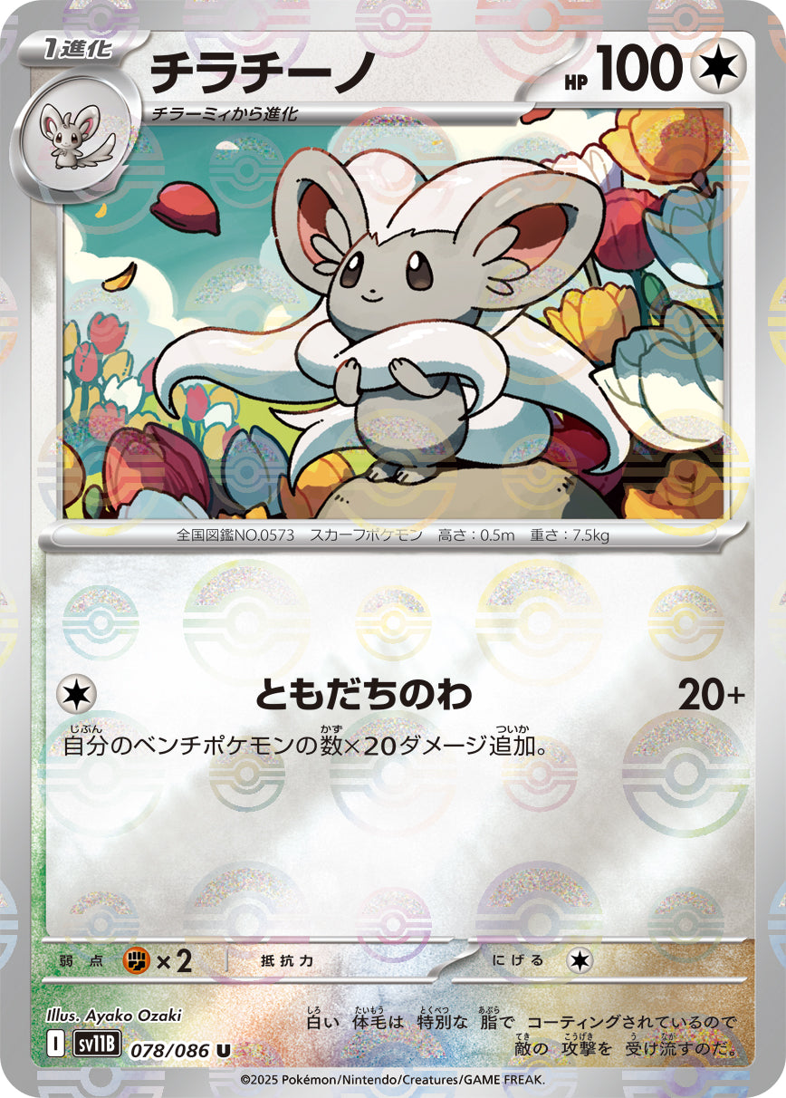 [鏡面閃版-精靈球] SV11B 078/086 チラチーノ:モンスターボールミラー U