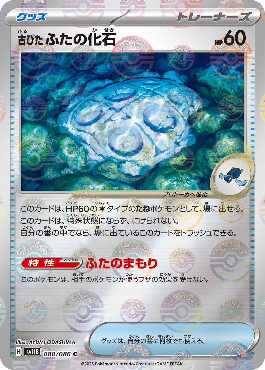 [鏡面閃版-精靈球] SV11B 080/086 古びたふたの化石:モンスターボールミラー C