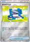 [鏡面閃版-精靈球] SV11B 081/086 ポケギア3.0:モンスターボールミラー U