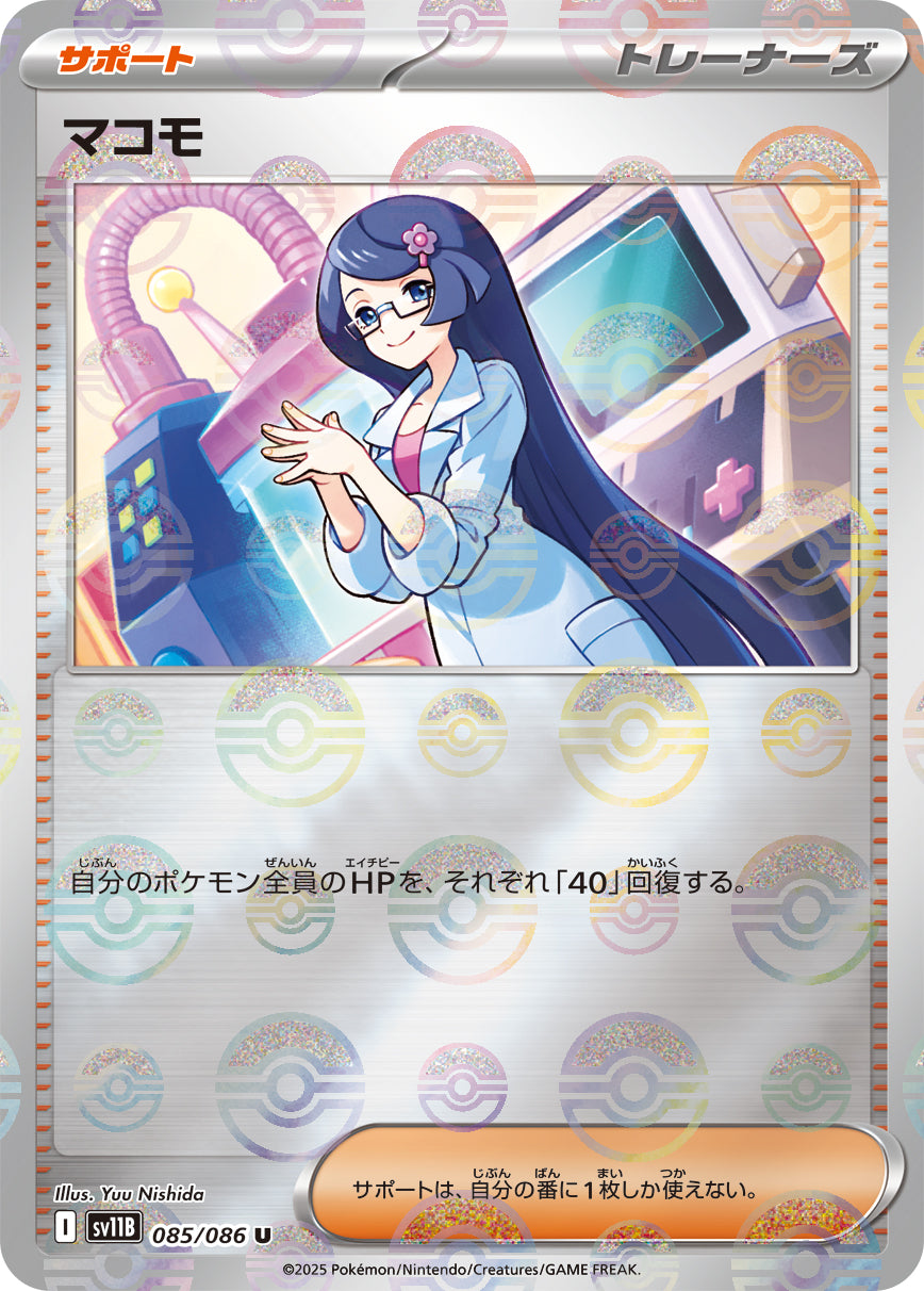 [鏡面閃版-精靈球] SV11B 085/086 マコモ:モンスターボールミラー U