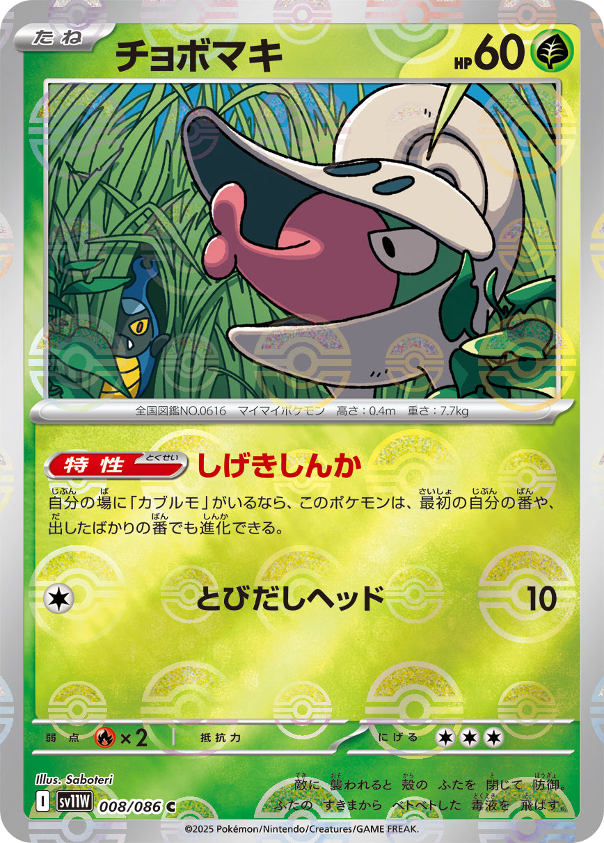 [鏡面閃版-精靈球] SV11W 008/086 チョボマキ:モンスターボールミラー C