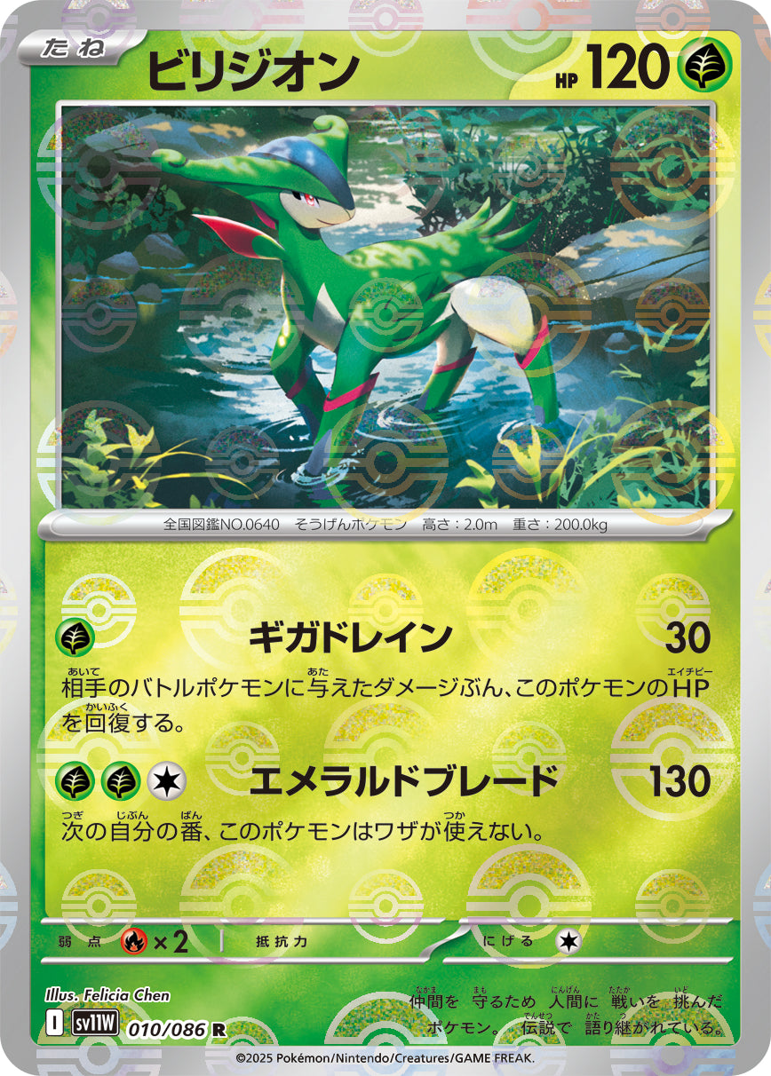 [鏡面閃版-精靈球] SV11W 010/086 ビリジオン:モンスターボールミラー R