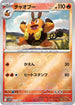 [鏡面閃版-精靈球] SV11W 012/086 チャオブー:モンスターボールミラー C