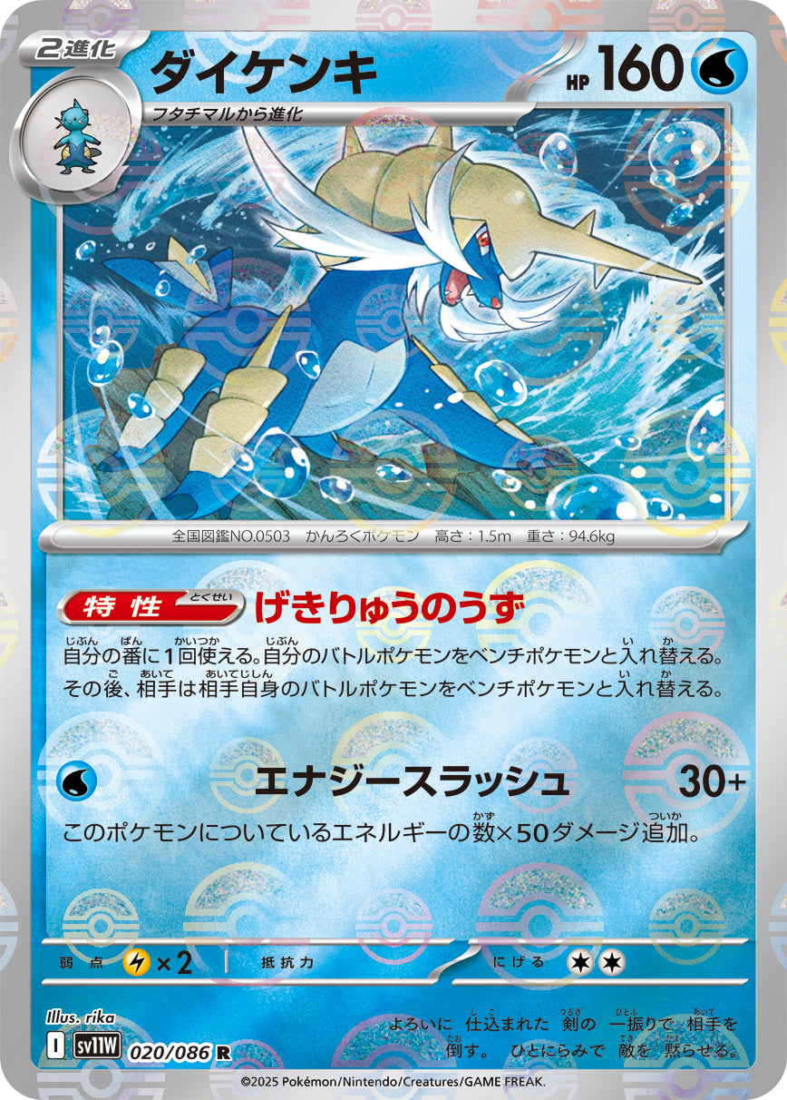 [鏡面閃版-精靈球] SV11W 020/086 ダイケンキ:モンスターボールミラー R