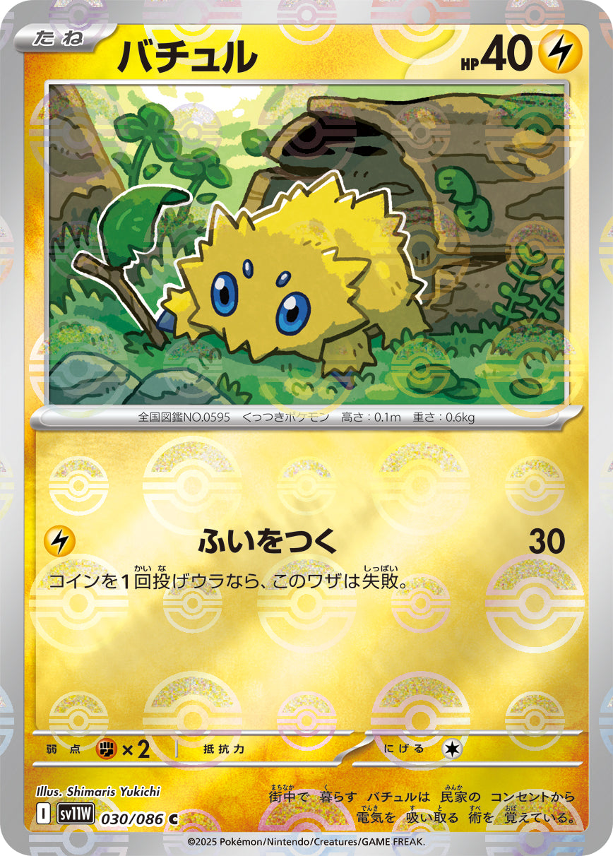 [鏡面閃版-精靈球] SV11W 030/086 バチュル:モンスターボールミラー C