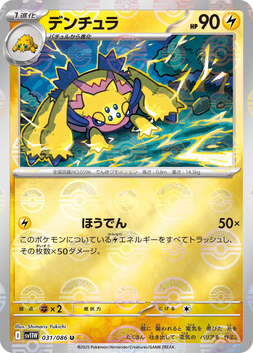 [鏡面閃版-精靈球] SV11W 031/086 デンチュラ:モンスターボールミラー U