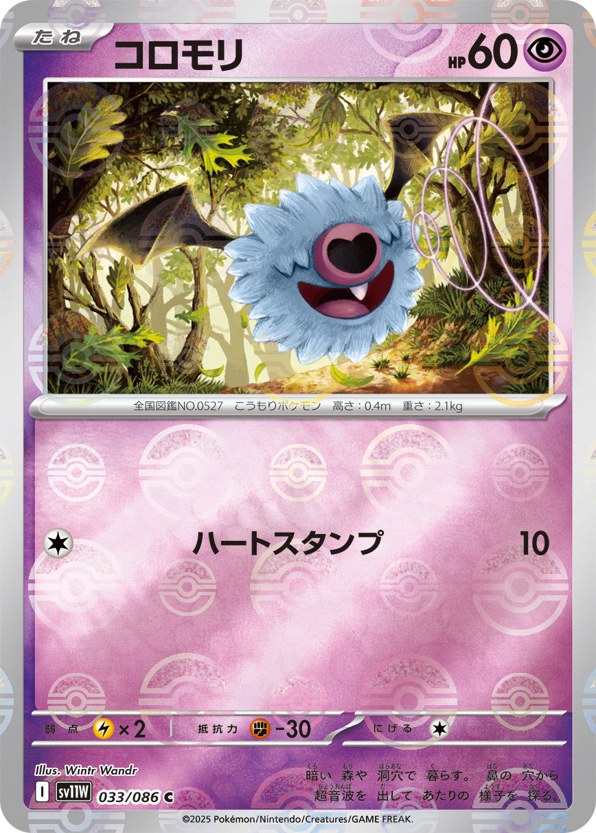 [鏡面閃版-精靈球] SV11W 033/086 コロモリ:モンスターボールミラー C