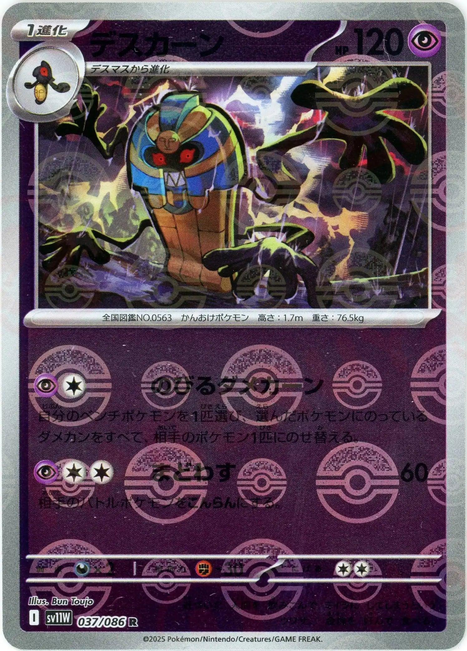 [鏡面閃版-精靈球] SV11W 037/086 デスカーン:モンスターボールミラー R