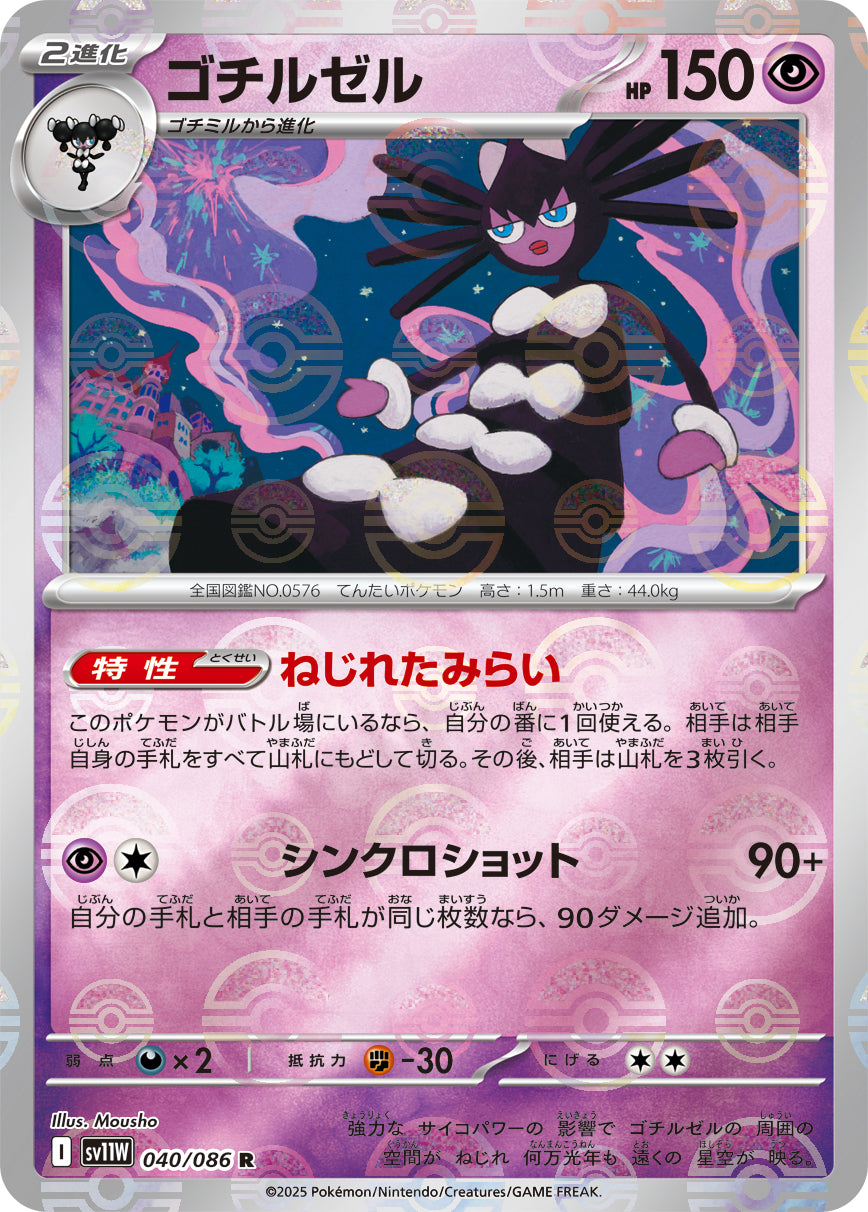 [鏡面閃版-精靈球] SV11W 040/086 ゴチルゼル:モンスターボールミラー R